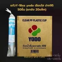 ราคา [COD] (ยกลัง) Yodo แก้วพลาสติก PP แก้วเรียบใส แก้วน้ำ 18 oz ปาก 95 mm. รุ่น Y-18 (1,000 ชิ้น) **จำกัด1ลัง / 1ออเดอร์** (1731245084514682126)