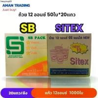 ราคา [ยกลังxสุ่มยี่ห้อ] แก้วน้ำ 12 ออนซ์ SB Sitex ถ้วยน้ำ แก้วพลาสติก 20แถว/ลัง 50ใบ/แถว ปาก 85มม. (1731864959057167383)
