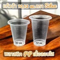 ราคา XKIUWS บล็อกบัสเตอร์ แก้วน้ำ 10ออนซ์ 12ออนซ์ ถ้วยน้ำ ใช้แล้วทิ้ง พลาสติก PP เนื้อลอนใสขนาด 10oz. 12oz. (50ใบ/แพ็ค)(1,000ใบ/ลัง) ยี่ห้อ Sitex (1732458629748852316)