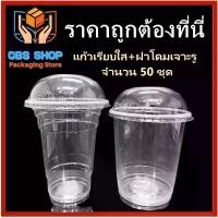 ราคา [COD] (50 ชุด) แก้วเรียบใส ฝาโดมเจาะรูปาก116 แก้วพลาสติก แก้วขนาด 28-32 ออนซ์ แก้วน้ำ (1731235425249821963)
