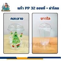 ราคา [เก็บเงินปลายทาง] แก้วน้ำ 32 ออนซ์ แก้วโอ่ง 32Oz + ฝาโดม ปาก116 แก้วพลาสติก ทรงโอ่งเนื้อPP จำนวน 50ใบ คละลาน เรียบใส (1731292506998735988)