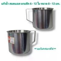 ราคา ส่วนลดมากมาย Small Evting ( ยกแพ็ค 6-12 ใบ ) แก้วน้ำ กระป๋อง สแตนเลส มีหูจับ มี 2 ขนาด 8-12 ซม. แก้วใส่น้ำสแตนเลส (1731969175135225387)