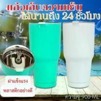 ราคา 【ส่งฟรี】 แก้วน้ำ 30oz แก้วเก็บความเย็น แก้วเยติ สแตนเลสแท้ แก้วสแตนเลส แก้วสูญญากาศ ขวดน้ำสูญญากาศ แก้วน้ำสูญญากาศ แก้ว รุ่นC (1732413487497119648)