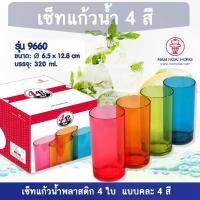 ราคา [พร้อมส่ง] ชุดแก้วน้ำ 4 สี รุ่น 9660 แก้วน้ำพลาสติก แก้วน้ำ แก้วน้ำดื่ม แก้วน้ำพลาสติกแข็ง (1732040690119313611)