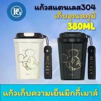 ราคา แก้วน้ำ สแตนเลส 304 แก้วเก็บอุณหภูมิร้อน-เย็น Mickey Mouse จัดส่งฟรี กทม (1730836766321052661)