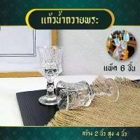 ราคา (ได้6ใบ) แก้วน้ำ ไหว้พระ ถวายพระ ทรงสูง 4 นิ้ว ถวายองค์เทพ แก้วช็อต ชุดแก้วน้ำ บูชาพระ ถวายหิ้งพระ glass shot (1732249171172492348)