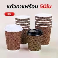 ราคา TIMECAFE แก้วกาแฟร้อน8ออนซ์ 50ใบ (พร้อมฝา)แก้วกาแฟ3ชั้นแก้วกระดาษ แก้วกาแฟร้อนขนาดเล็ก แก้วกาแฟร้อนกระดาษ ขายดีประจำเดือนนี้, COD,ที่นิยมมากที่สุด,คลังสินค้า,ขาย ร้อน,แนะนำ, บล็อ (1732169511265798114)