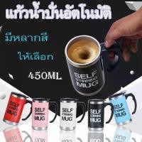 ราคา ✬BoBo-Shop แก้วน้ำปั่น แก้วหมุนอัตโนมัติ พกพาสะดวก แก้วกาแฟ ขนาดความจุ500ml มี 6 สี/ฟ้า-ชมพู-ดำ-ขาว-เขียว-แดง ผสมอาหารเสริมง่ายเพียงแค่ใส่ผงและน้ำตามลงไป ช่องเทน้ำ มีฝาเปิด ปิดใช้งานได้สะดวก◈ (1730760