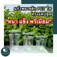 ราคา (50ใบพร้อมฝา)แก้วแคปซูล PET 12oz 16oz 20oz รุ่นใสหนาพิเศษ แพ็ค50ใบ แก้วพร้อมฝา แก้วกาแฟ แก้วพลาสติกPET แก้วพลาสติกใส Capsule (1731465810799723936)