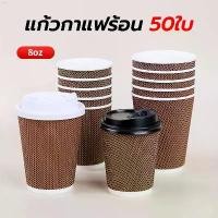 ราคา ehsshop78 TIMECAFE แก้วกาแฟร้อน8ออนซ์ 50ใบ (พร้อมฝา)แก้วกาแฟ3ชั้นแก้วกระดาษ แก้วกาแฟร้อนขนาดเล็ก แก้วกาแฟร้อนกระดาษ มีบริการเก็บ คลังสินค้า สินค้าขายดี ขาย ร้อน บล็อกบัสเตอร์ (1732283040535381522)