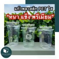 ราคา (50ใบพร้อมฝา) แก้วพลาสติกPET 12oz-16oz-20oz รุ่นใสหนาพิเศษ ทรงสตาร์บัค แพ็ค50ใบ แก้วพร้อมฝา แก้วกาแฟ แก้วพลาสติกใส (1731464970887005600)