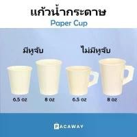 ราคา COD (50 ใบ) แก้วกระดาษ 6.5oz 8oz แก้วกาแฟ มีหูจับ ไม่มีหูจับ สีขาว ถ้วยปาร์ตี้ แก้วน้ำแบบใช้แล้วทิ้ง Paper Cup (1732375876926145960)