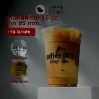 ราคา [COD] [พร้อมส่ง] [จัดส่งทันที] แก้วกาแฟ PP 16 ออนซ์ ปาก 95 มม. สกรีนลาย แก้วพิมพ์ลาย แก้วพลาสติก (50ใบ/แพ็ค) (1732314455953804280)