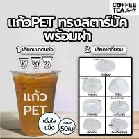 ราคา แก้วPET ปาก 98 เนื้อแข็ง ทรงสตาร์บัค 16/20/22oz 50ใบ พร้อมฝา ฝาโดม ฝาฮาฟ ฝายกดื่ม ฝาชาชีส แก้วพลาสติก แก้วกาแฟ คําแนะนําการขายที่ร้อนแรงในเดือนนี้ (1732213926546998735)