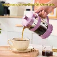 ราคา exhilarateshop แบบพกพา GIANXI หม้อชงกาแฟ กาต้มน้ำแก้ว แก้วชงชา ถ้วยกาแฟ แก้วกาแฟ เครื่องชงชา ที่ชงชากาน้ําชา นม โฟม แบบกด สไตล์ฝรั่งเศส french กาชงกาแฟส (1731729937856235624)