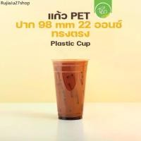 ราคา ที่นิยมมากที่สุด [PET22] แก้วPET แก้วกาแฟ พลาสติก เนื้อแข็ง เรียบใส ทรงตรง สตาร์บัค ไม่พิมพ์ลาย ปาก98 (50ใบ/แถว) (1731406402735277382)