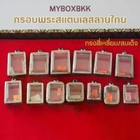ราคา กรอบพระ/ตลับพระสแตนเลสลายไทย รวมทุกแบบ ทรงไข่/สี่เหลี่ยม/รูปหล่อ/นางพญา/ปิดตา/เสมา/ครุฑ/ลูกอม/กลม/หลังเตารีดอื่นๆอีกมากม (1732579288236983667)
