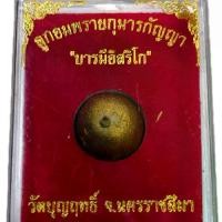 ราคา ลูกสะกด ลูกอม บารมีอิสริโก สร้างปี 2561 รุ่นพรายกุมารกัญญา (1732015893003470052)