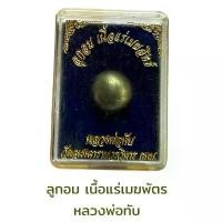 ราคา ลูกอม เนื้อแร่เมฆสิทธิ์ หลวงพ่อทับ คําแนะนําผลิตภัณฑ์ใหม่ของเดือนนี้ (1732581313923352434)