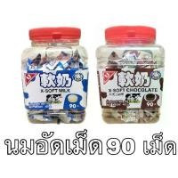 ราคา [พร้อมส่ง]ลูกอม เคี้ยวหนึบ ซาการ่า ยกกระปุก 90เม็ด รสนม รสช็อคโกแลต อร่อย หวาน หนุบหนับ (1731957722450789859)