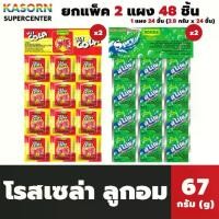 ราคา ยกแพ็ค 48 ซอง ขนมเม็ดอม ลูกอม ตราโรสเซล่า Roscela (มีให้เลือก) (1732422048962872840)