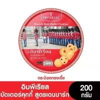 ราคา [ส่งฟรี] Imperial อิมพีเรียล คุกกี้ 200 กรัม (กล่องเตี้ย) (ขนมของขวัญ) (1732338905103828072)