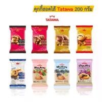 ราคา [พร้อมส่ง] ขนม คุกกี้ ขนมคุกกี้ Tatawa มีทั้งหมด 8 รส ตรา Tatawa (ทาทาวา) ขนาด 120 กรัม (1732323603362842604)
