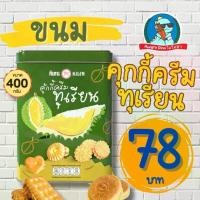 ราคา TK [โดนใจวัยรุ่น Y2K] ขนมปี๊บ ปังปี๊บ ขนมปังปี๊บ คุกกี้ ขาไก่ ขนมปังกะทิ อร่อย ย้อนวัย ถูกใจ (1732021812113344905)