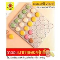 ราคา ถาดอบมาการอง/คุกกี้ Winnie (มีให้เลือกซื้อ2สี2แบบ!)ถาดอบคุกกี้ แผ่นรองอบมาการอง ถาดอบขนม ถาดรองอบ ถาดหลุมอบคุกกี้ (1729632420267657658)