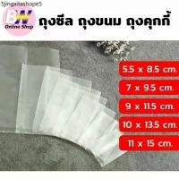 ราคา พร้อมส่งในไทย ซองคุกกี้ ถุงคุกกี แบบขุ่น/ใส ซีลได้ (แพ็ค 100 ใบ) บรรจุขนม ซีลได้ ใส่ขนมเปี๊ยะ ก้นแบน คุกกี้ (1732153251950529400)