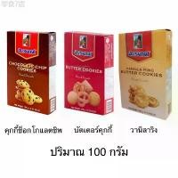 ราคา คลังสินค้า คุกกี้ อาร์เซนอล 100กรัม 1กล่อง ช็อกโกแลตชิพ บัตเตอร์ วานิลาริง ของขวัญ ขนมทานเล่น หอม เนย อร่อย (1731936022533736320)