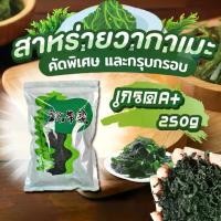 ราคา สาหร่าย วากาเมะ สาหร่ายวากาเมะอบแห้ง สาหร่ายวากาเมะ ขนาด 250g วากาเมะ คุกกี้ พระพร ลําไย อบแห้ง สีทอง น้ํา ลํา ใย ทุเรียนทอด เจ๊ นิด ปัจจุบัน เ ปี้ ยะ กล่องแดง แน้ม (1731809679607235698)