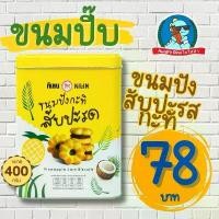 ราคา JSHDGY Blockbuster [โดนใจวัยรุ่น Y2K] ขนมปี๊บ ปังปี๊บ ขนมปังปี๊บ คุกกี้ ขาไก่ ขนมปังกะทิ อร่อย ย้อนวัย ถูกใจ (1731865964301813187)