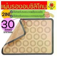 ราคา ส่งฟรี แผ่นรองอบซิลิโคน 2IN1(ใช้รองนวด/รองอบ) พิมพ์ลายอบมาการอง/คุกกี้ 30 ช่องอบ แผ่นซิลิโคนรองอบมาการอง [404] (1729615981889489338)