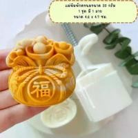 ราคา สินค้าขายดี แม่พิมพ์กดขนมไหว้พระจันทร์ขนาด 50 กรัม พิมพ์กดขนมไหว้พระจันทร์ คุกกี้ พายสับปะรด ลายถุงโชคดี (1732409719820813390)
