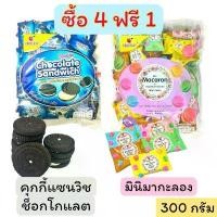 ราคา [4ฟรี1] คุกกี้ แซนด์วิชรสช็อกโกแลต มินิมาการอง 1 ถุง 300 กรัม ขนมทานเล่น ลดราคาร้อนแรงประจำเดือนนี้ ช็อกโกล่า ปิแอร์ chocolat ไม่มีไขมัน 6 เดือน บิสกิต คุกกี้ และเวเฟอร์ โอริโอ้ (1732350005694858995)