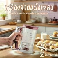 ราคา ที่หยอดแป้ง/คุกกี้ กระบอกหยอดแป้ง batter dispenser อุปกรณ์ทำแพนเค้ก วาฟเฟิล คัพเค้ก (1732211555532572565)