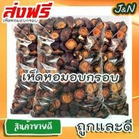 ราคา J&N เห็ดหอมอบกรอบ เกรดAAA ไม่ผสมแป้ง ไม่มีน้ำตาล ผักอบกรอบ สินค้าพร้อมส่งทันที!! 200 50 กรัม คุกกี้ พระพร ลําไย อบแห้ง สีทอง น้ํา ลํา ใย ทุเรียนทอด เจ๊ นิด ปัจจุบัน เ ป (1731809374587028594)