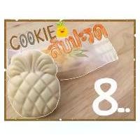 ราคา คุกกี้ สับปะรด เนยสดแท้ ไส้สับปะรดเต็มๆคำ หวานกำลังดี คุกกี้เนย (ขาย 7 บาท เมื่อสั่งขั้นต่ำ 10 ชิ้นค่ะ) จัดส่งเฉพาะจุด นูกัตห่อใหญ่ 3 รส ขนม ปี๊บ เวเฟอร์ แท่ง ขนม เมอแรง ขน (1731836695321937823)