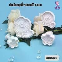 ราคา พิมพ์กดคุกกี้ลายดอกไม้ 4 แบบ แม่พิมพ์เค้ก คุกกี้ (1730001445157374338)
