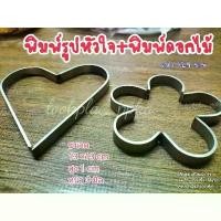 ราคา พิมพ์รูปหัวใจ+พิมพ์ดอกไม้/ทำขนมบ้าบิ่น/บราวนี่/คุกกี้ (1730926295629204418)