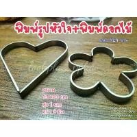 ราคา พิมพ์รูปหัวใจ+พิมพ์ดอกไม้/ทำขนมบ้าบิ่น/บราวนี่/คุกกี้ (1729463612469905676)