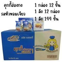 ราคา ขนมคุกกี้ฮ่องกง รสหัวหอมเจียว ขนมคุกกี้ ฮ่องกง ลังละ 144 ชิ้น คุกกี้ (1730692127320017911)