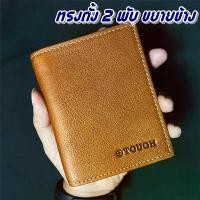 ราคา กระเป๋าสตางค์หนังแท้ ทรงตั้ง ขยายด้านข้าง เพิ่มพื้นที่ใส่แบงค์ กระเป๋าสตางค์ผู้ชาย ถั่ว ลายเสือ wownut (1731891737832686751)