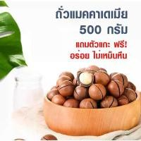 ราคา แมคคาเดเมียแมคคาเดเมีย 500กรัม แบบมีเปลือก(แถมที่แกะ)ถั่ว อบพร้อมทาน เนื้อแน่น หอม มีประโยชน์ ถั่ว โปรตีนสูง แนะนำวันนี้ สินค้าขายดี ขายดีประจำเดือนนี้ ที่นิยมมากที่สุด (1730976045044304713)
