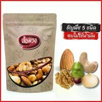 ราคา Stewartshop168 ธัญพืชรวม 5 กษัตริย์ by ล้อมวง เม็ดมะม่วงหิมพานต์ อัลมอนด์ พิสตาชิโอ แมคคาเดเมีย วอลนัท ธัญพืช ถั่ว ขาย ร้อน (1730590896358000851)