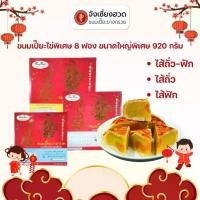 ราคา ✨ ขนมเปี๊ยะบางกรวย ไข่พิเศษ ไซส์ 3XL (น้ำหนัก 920 กรัม) จากร้านจังเซี่ยงฮวด - มีไข่เค็มเต็มๆ 8 ลูก เลือกได้ 3 ไส้ (ถั่ว+ฟัก/ถั่ว/ฟัก) สูตรดั้งเดิม อร่อยเต็มคำ สดใหม่ทุกวัน (1731821850107021333)