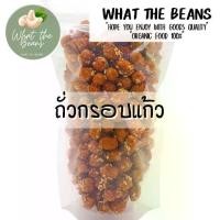 ราคา 【ส่งฟรี】 ถั่วกรอบแก้ว (crispy nut) 500 กรัม ถั่วเคลือบน้ำตาลและงาขาว ถั่วคลุกน้ำตาล ถั่ว ถั่วทอด ธัญพืช กรอบแก้ว (1732533758342432669)