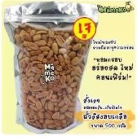 ราคา ถั่วลิสงอบเกลือ ถั่วลิสงลอกเปลือก ขนาด500กรัม พร้อมรับประทาน ถั่ว ถั่วทอด ถั่วกรอบ ถั่วอบกรอบ ถั่วโรยเกลือ กับแกล้ม (1732557903099168375)