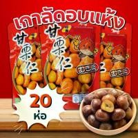 ราคา เกาลัด ROYALGHARRY ขนาด 80 กรัม (20 ห่อ ) เกาลัดอบก่อหยวน ขนม เกาลัดแกะเปลือก ขนม ถั่ว และธัญพืช พร้อมทาน (1731604987164394839)